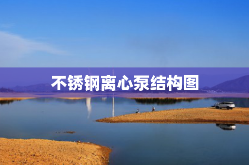 不銹鋼離心泵結(jié)構(gòu)圖