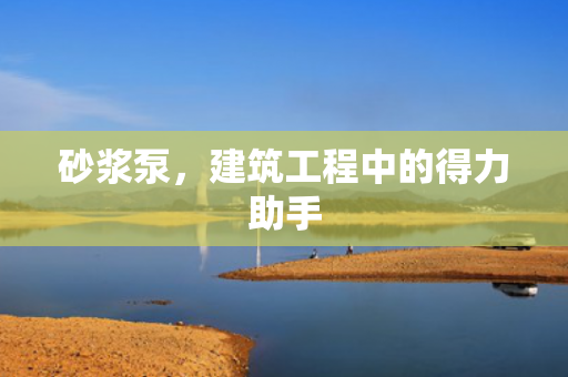 砂漿泵<div   id=