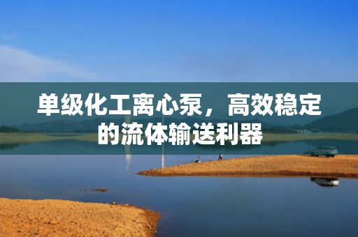 單級化工離心泵<div   id=