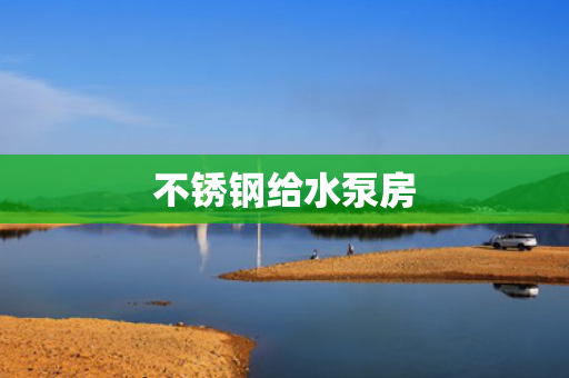 不銹鋼給水泵房