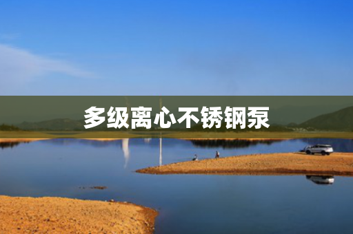 多級離心不銹鋼泵