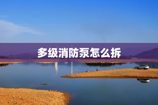 多級(jí)消防泵怎么拆