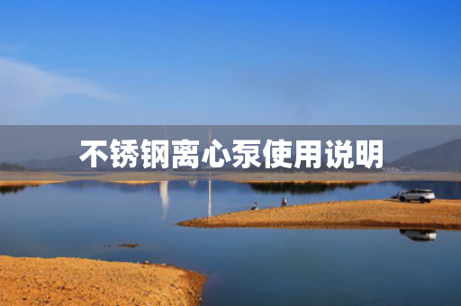 不銹鋼離心泵使用說明