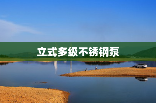 立式多級不銹鋼泵
