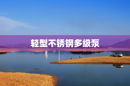 輕型不銹鋼多級泵