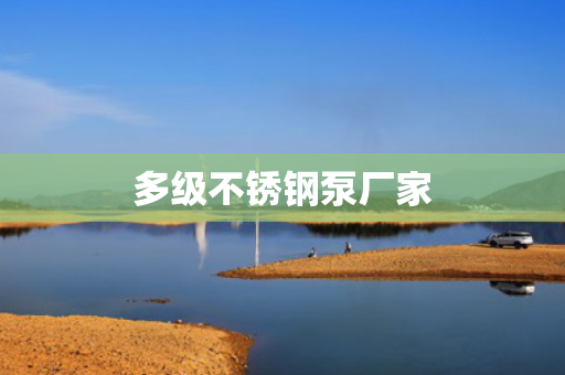多級不銹鋼泵廠家