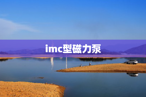 imc型磁力泵