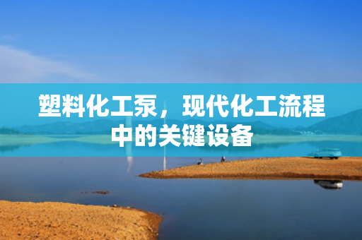 塑料化工泵<div   id=