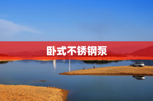 臥式不銹鋼泵
