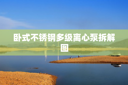 臥式不銹鋼多級離心泵拆解圖