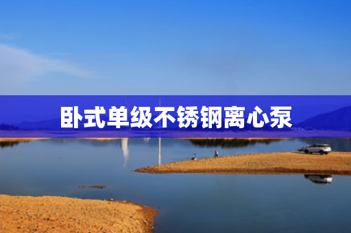 臥式單級不銹鋼離心泵