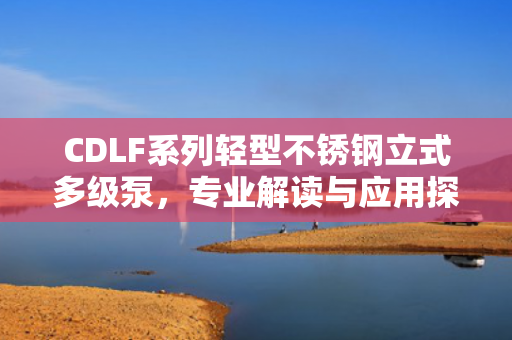 CDLF系列輕型不銹鋼立式多級(jí)泵<div   id=