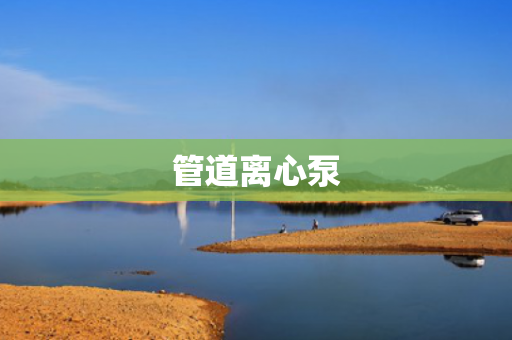 管道離心泵