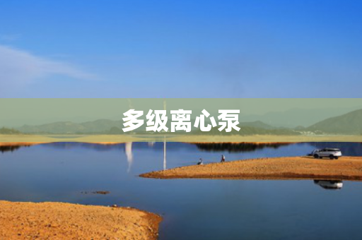 多級離心泵