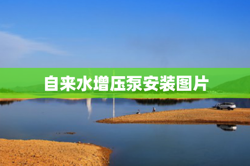 自來水增壓泵安裝圖片