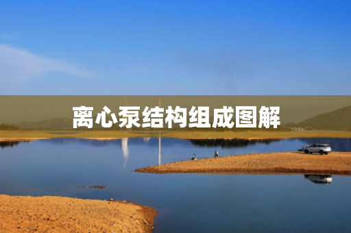 離心泵結(jié)構(gòu)組成圖解
