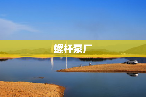 螺桿泵廠