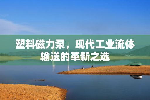 塑料磁力泵<div   id=