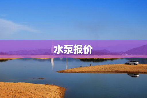 水泵報(bào)價(jià)