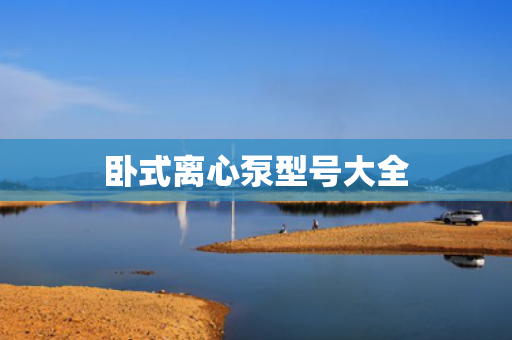 臥式離心泵型號大全