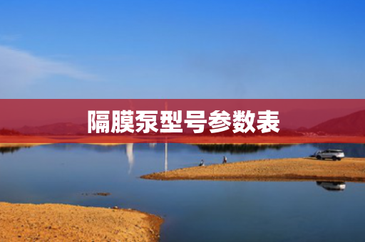 隔膜泵型號(hào)參數(shù)表