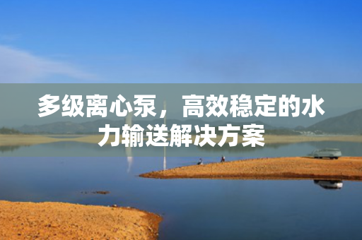 多級(jí)離心泵<div   id=