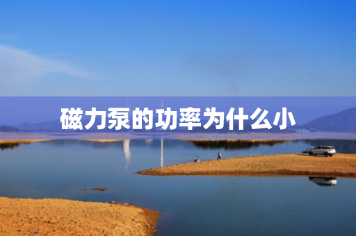 磁力泵的功率為什么小