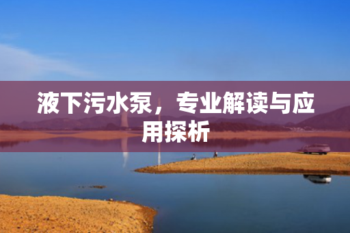 液下污水泵<div   id=