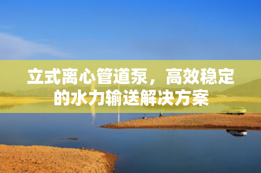 立式離心管道泵<div   id=