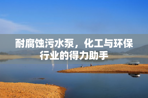 耐腐蝕污水泵<div   id=