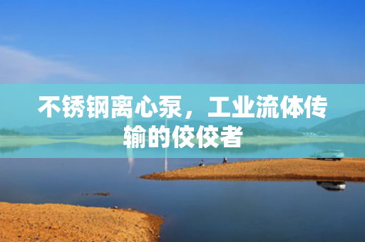 不銹鋼離心泵<div   id=