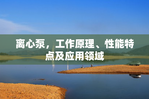 離心泵<div   id=