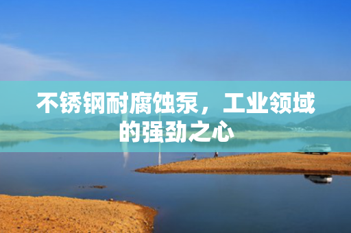 不銹鋼耐腐蝕泵<div   id=