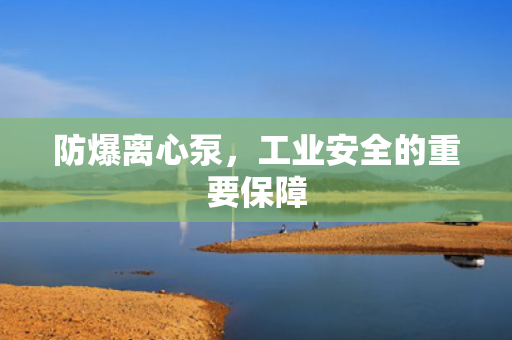 防爆離心泵<div   id=