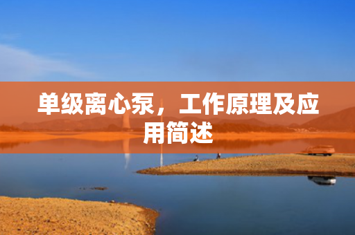 單級離心泵<div   id=