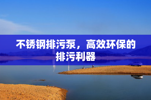 不銹鋼排污泵<div   id=