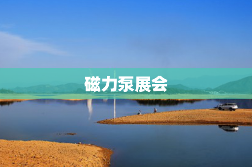 磁力泵展會(huì)