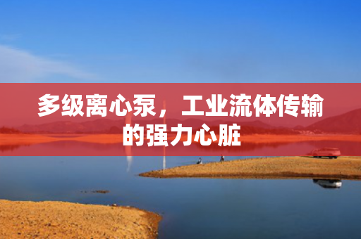 多級(jí)離心泵<div   id=