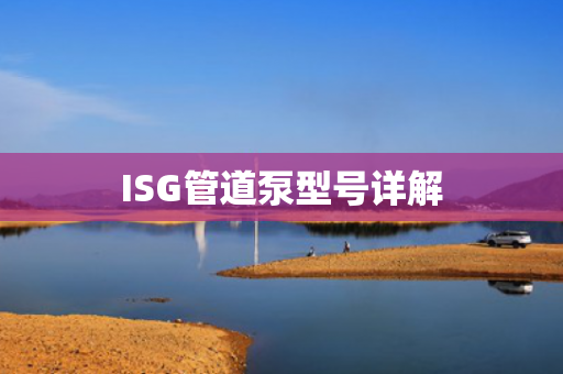 ISG管道泵型號詳解