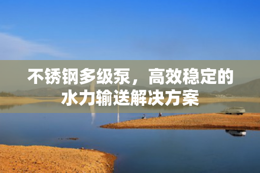 不銹鋼多級(jí)泵<div   id=
