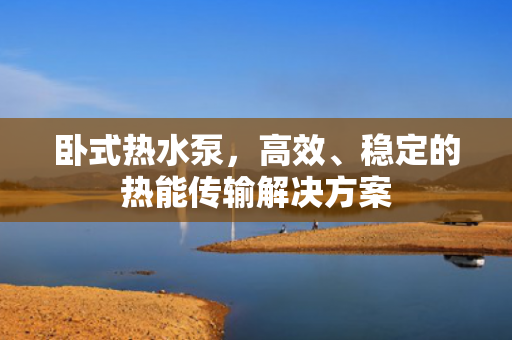 臥式熱水泵<div   id=
