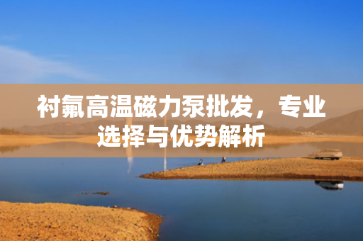 襯氟高溫磁力泵批發(fā)<div   id=