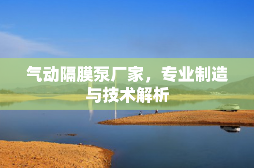 氣動(dòng)隔膜泵廠家<div   id=