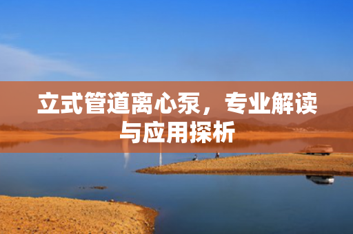 立式管道離心泵<div   id=