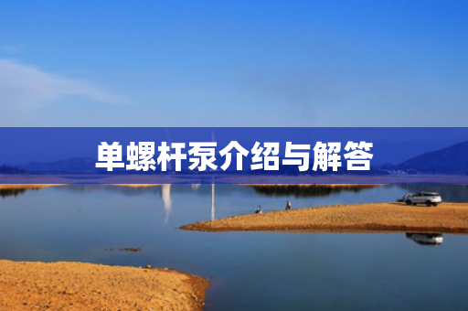 單螺桿泵介紹與解答