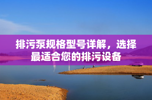 排污泵規(guī)格型號詳解<div   id=