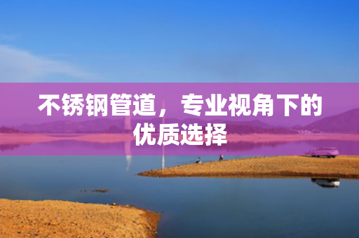 不銹鋼管道<div   id=