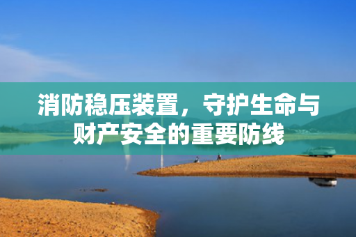 消防穩(wěn)壓裝置<div   id=