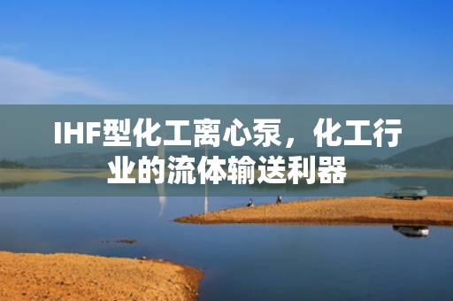 IHF型化工離心泵<div   id=