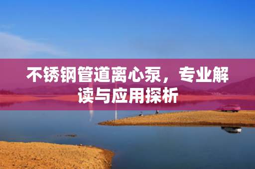 不銹鋼管道離心泵<div   id=